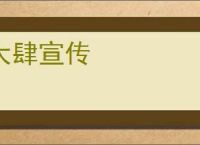 大肆宣传
