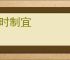 随时制宜