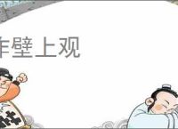 作壁上观