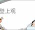 作壁上观