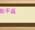 只轮不返