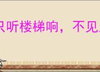 只听楼梯响，不见人下来