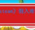 《steam》假入库游戏移除方法介绍
