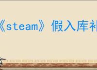《steam》假入库补救方法介绍