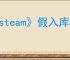 《steam》假入库补救方法介绍