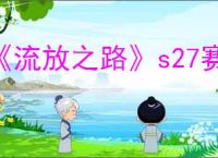 《流放之路》s27赛季更新公告