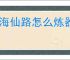 山海仙路怎么炼器炼丹制符,山海仙路炼器炼丹制符技巧方法