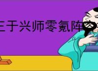 王于兴师零氪阵容推荐,王于兴师零氪玩什么阵容好
