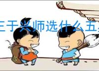 王于兴师选什么五星武将好,王于兴师五星武将选择攻略