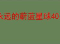永远的蔚蓝星球40关怎么过,永远的蔚蓝星球40关阵容推荐