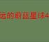 永远的蔚蓝星球40关怎么过,永远的蔚蓝星球40关阵容推荐