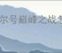赛尔号巅峰之战怎么获得通用刻印激活水晶,通用刻印激活水晶获取方法大全