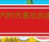 冰汽时代最后的家园前期怎么玩,冰汽时代最后的家园开荒攻略