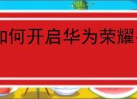 如何开启华为荣耀手机语音助手