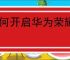如何开启华为荣耀手机语音助手