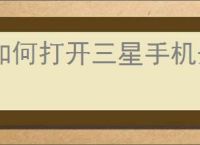 如何打开三星手机开发者模式