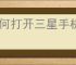 如何打开三星手机开发者模式