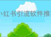 小红书引流软件推荐