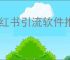 小红书引流软件推荐