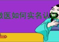 微医如何实名认证