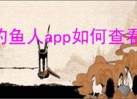 钓鱼人app如何查看钓点