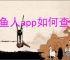 钓鱼人app如何查看钓点