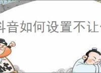 抖音如何设置不让他人看评论内容