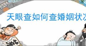 天眼查如何查婚姻状况