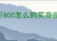 折800怎么购买商品