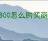 折800怎么购买商品