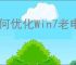 如何优化Win7老电脑让其更流畅