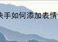 快手如何添加表情包