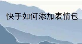快手如何添加表情包