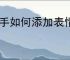 快手如何添加表情包