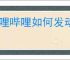 哔哩哔哩如何发动态