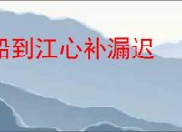 船到江心补漏迟