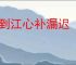 船到江心补漏迟