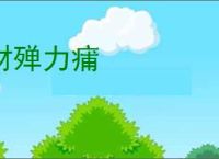 财殚力痡