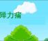 财殚力痡