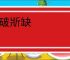 斧破斨缺