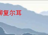 聊复尔耳