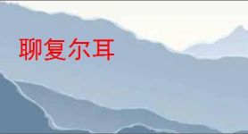 聊复尔耳