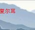 聊复尔耳