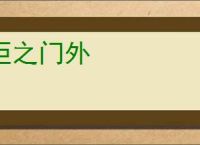 拒之门外