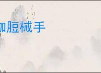 枷脰械手