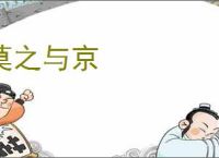 莫之与京