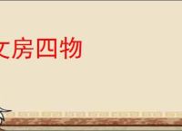 文房四物
