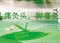 头痛灸头，脚痛灸脚