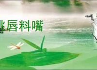 挑唇料嘴