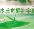 《沙丘觉醒》宇联商会交易所位置介绍